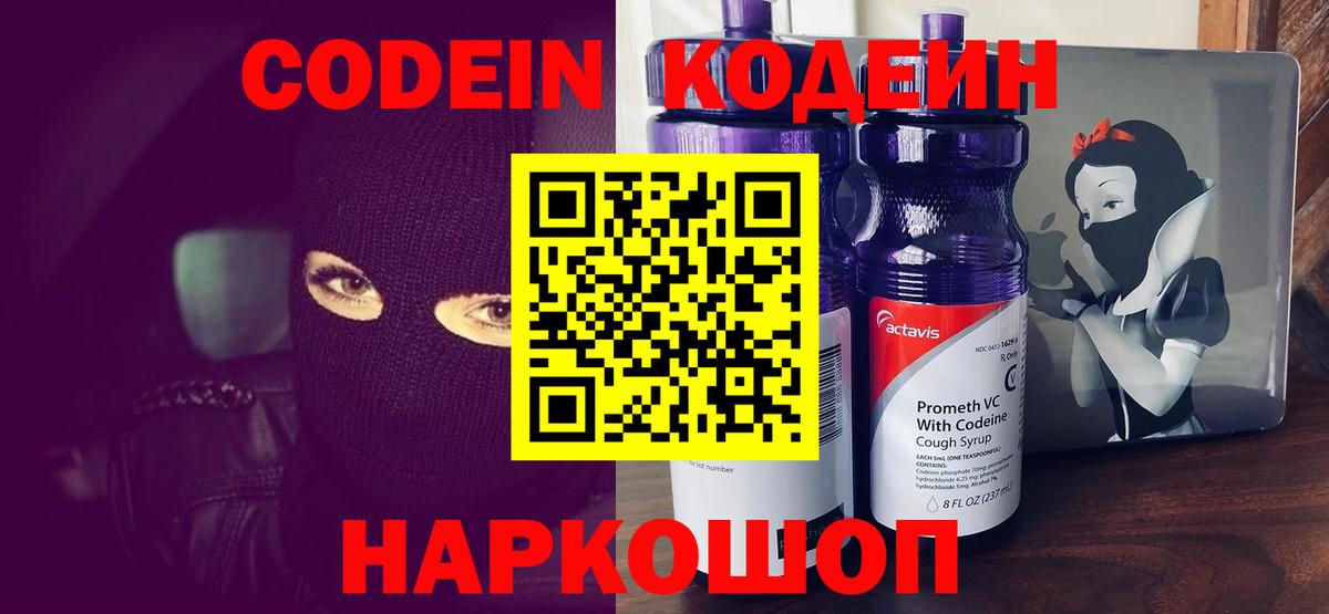 Кодеин напиток Lean (лин) Павловский Посад